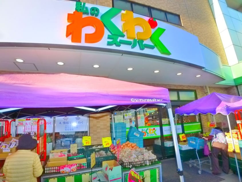 私のわくわくスーパー(スーパー)まで1050m フィアテルコーポ