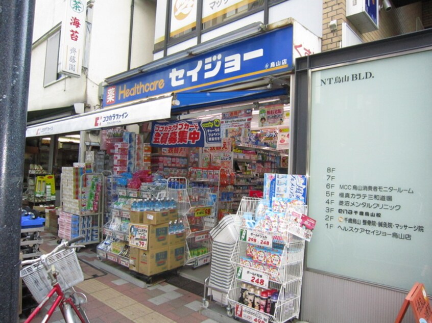 くすりセイジョー烏山店(ドラッグストア)まで700m ParkSide　Residence CHITOKARA