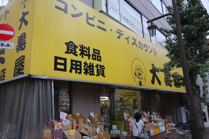 大黒屋(スーパー)まで906m アグリパ－ク深川