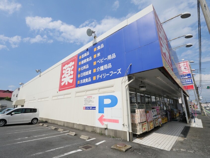 セイジョー五味ケ谷店(ドラッグストア)まで1000m コンフォート川越