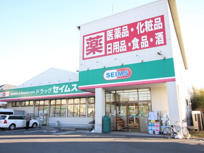 セイムス与野鈴谷天(ドラッグストア)まで100m サンパティークメゾン