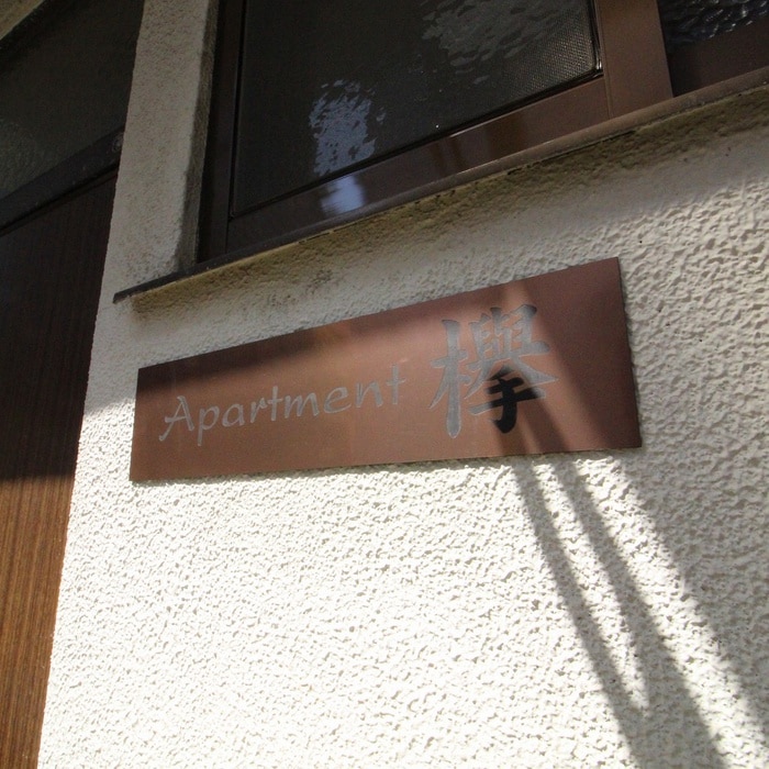 外観写真 Ａｐａｒｔｍｅｎｔ欅