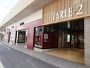 VARIE(ショッピングセンター/アウトレットモール)まで200m NK氷川マンション