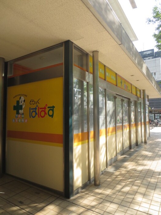 ぱぱす(ドラッグストア)まで110m ア－バンライフ月島駅前ウエスト