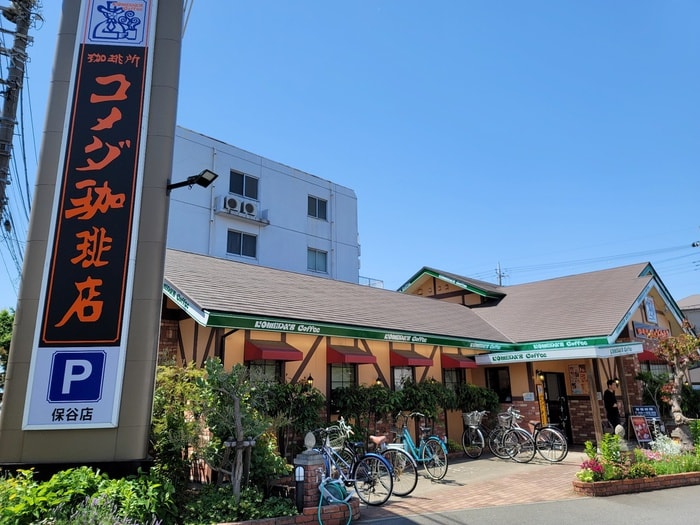 コメダ珈琲店　保谷店(ファストフード)まで277m 保谷マンション