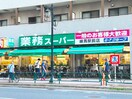 業務スーパー 練馬駅前店(スーパー)まで460m SOPO