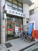 上板橋郵便局(郵便局)まで508m スターハイツ