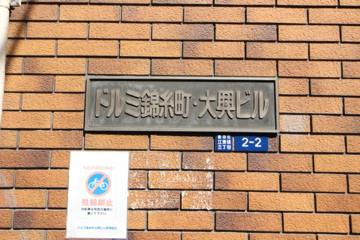 外観写真 ドルミ錦糸町・大興ビル(1001)