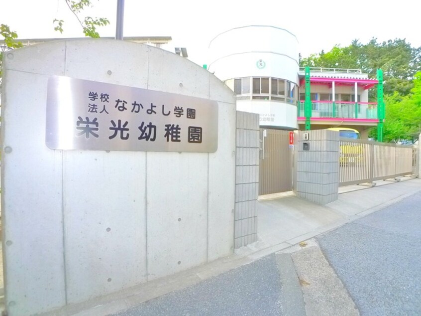 栄光幼稚園(幼稚園/保育園)まで750m 芝山4丁目戸建て