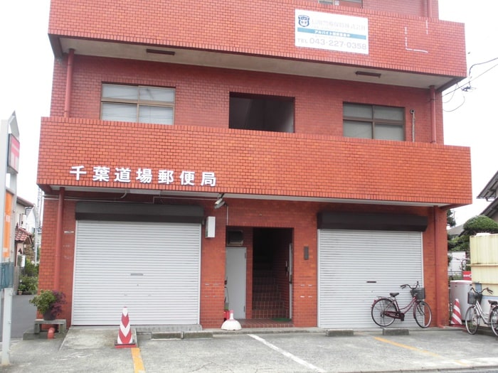 千葉道場郵便局(警察署/交番)まで550m ｃｏｎｔｅ＿０２