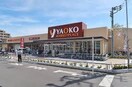 ヤオコー 川越今福店(スーパー)まで1600m 仮)サウススターガーデン