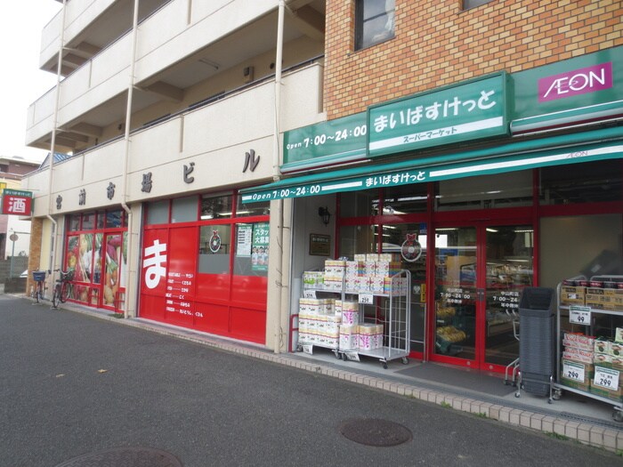 まいばすけっと 中山町店(スーパー)まで279m 菊池ハイツ