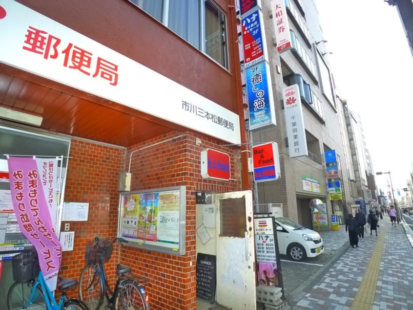 市川三本松郵便局(郵便局)まで210m メゾンパストラル