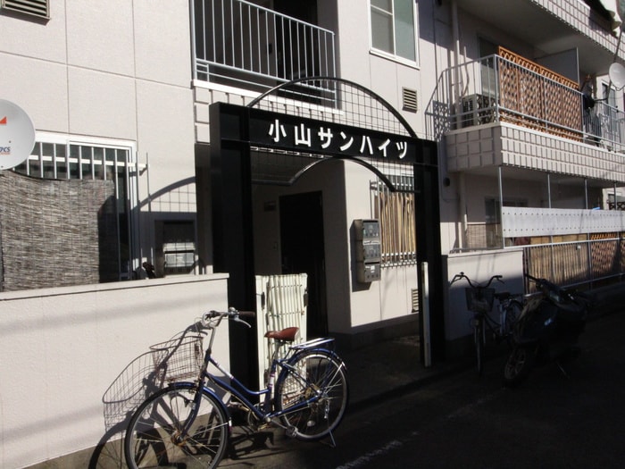 外観写真 小山サンハイツ