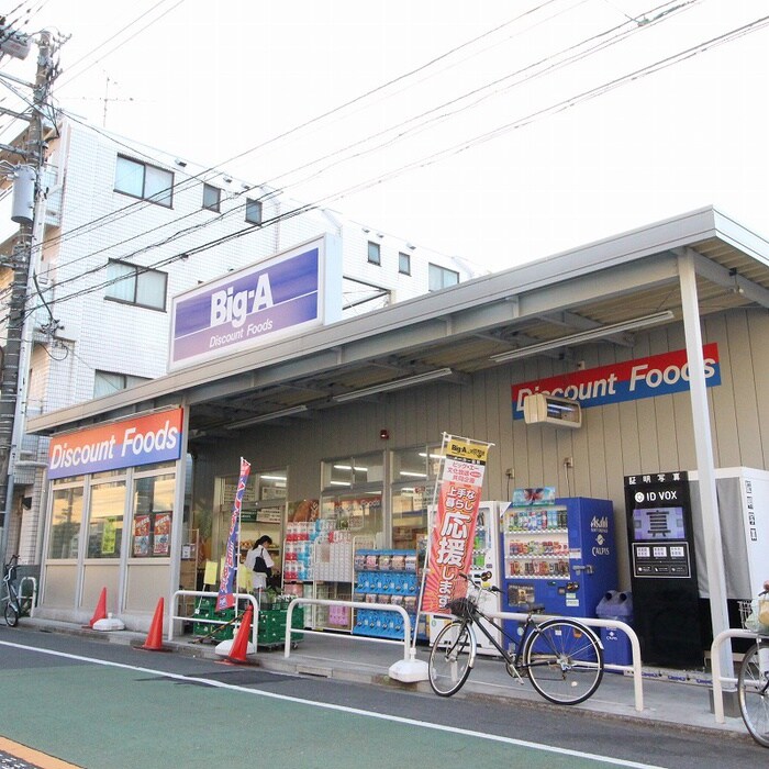ビッグ・エー 豊島上池袋店(スーパー)まで610m 江連ビル