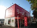 ラーメン魁力屋　市が尾店(その他飲食（ファミレスなど）)まで850m THT藤が丘