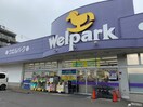 Welpark(ウェルパーク) 町田成瀬店(ドラッグストア)まで336m センチュリーハイツ町田　9