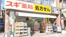 スギ薬局(ドラッグストア)まで154m 九段アビタシオン(２０２)