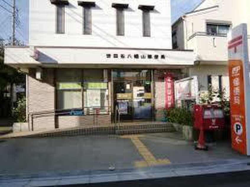 世田谷八幡山郵便局(郵便局)まで264m 第一チトセハイツ