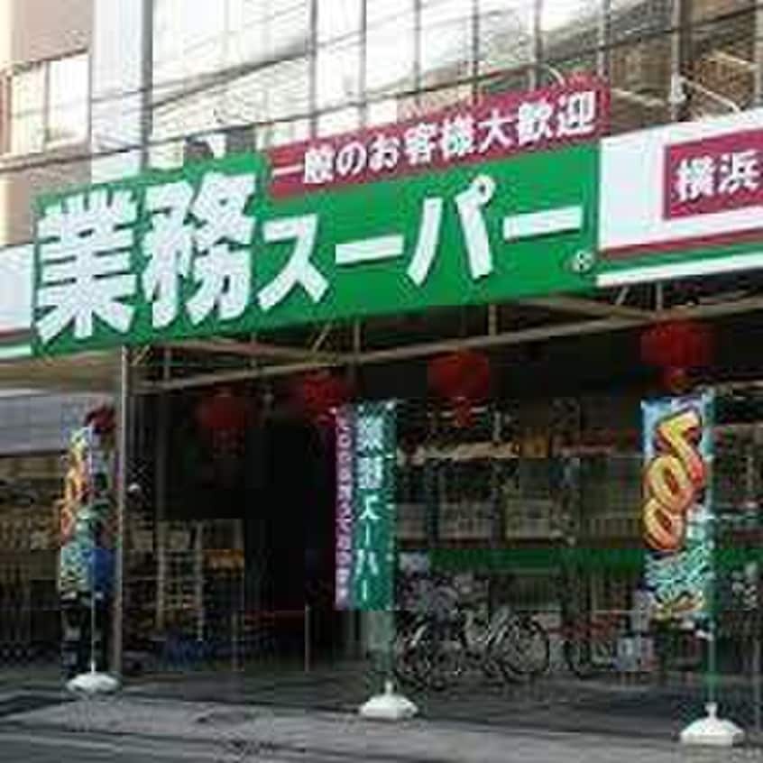 業務スーパー 横浜中華街店(スーパー)まで180m ﾛｰｽﾞﾏﾝｼｮﾝR＆A