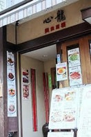 横浜中華街 美食酒楼 心龍(その他飲食（ファミレスなど）)まで20m ﾛｰｽﾞﾏﾝｼｮﾝR＆A