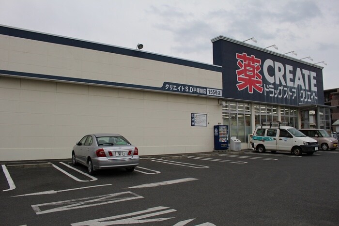 クリエイト(ドラッグストア)まで180m リバ－サイドハイツ