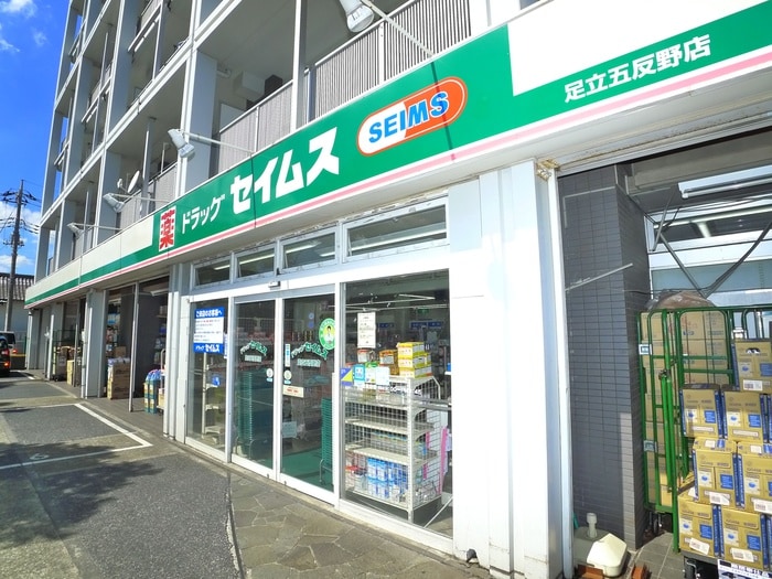 セイムス　五反野店(ドラッグストア)まで288m グランテラス西綾瀬