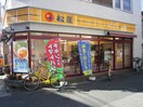 松屋(その他飲食（ファミレスなど）)まで287m エレガンス五反野