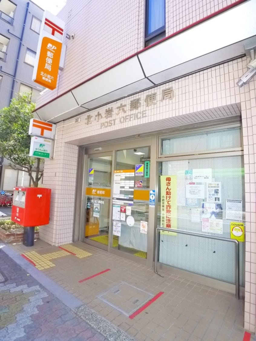 北小岩六郵便局(郵便局)まで232m カインドネス京成小岩