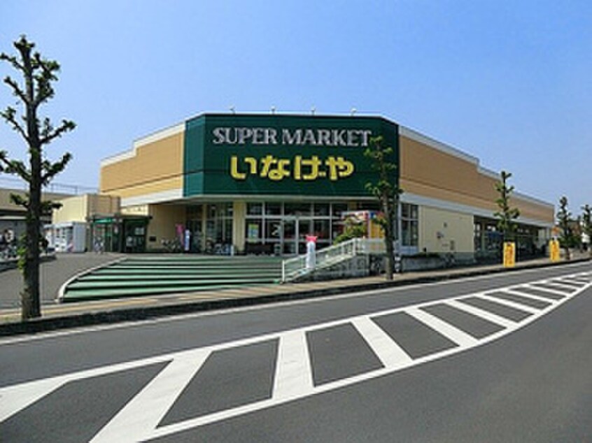いなげや(スーパー)まで700m アクアステージ