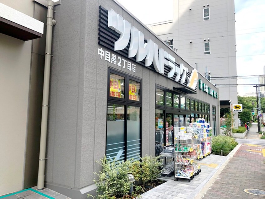 ツルハドラッグ中目黒２丁目店(ドラッグストア)まで300m レジディア中目黒Ⅱ