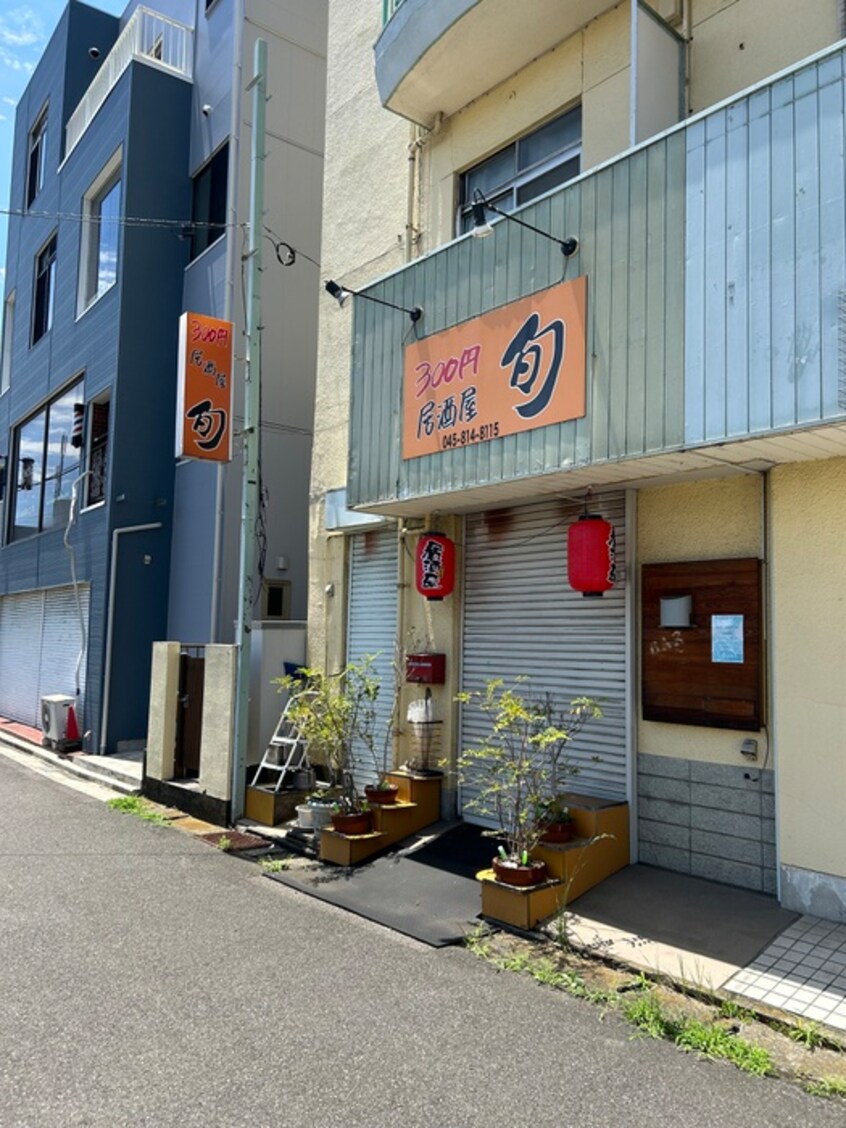 居酒屋旬(その他飲食（ファミレスなど）)まで900m 四葉の光