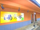 湯の市（スーパー銭湯）(その他飲食（ファミレスなど）)まで520m 後関マンションⅡ