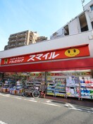スマイル(ドラッグストア)まで260m ク－ルバレ－南馬込