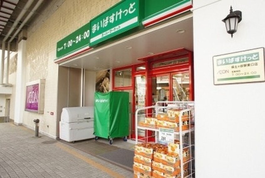 まいばすけっと 保土ヶ谷駅東口店(スーパー)まで353m モナリエ平戸