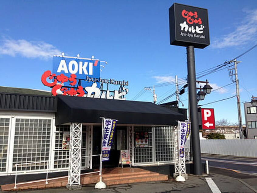 じゅうじゅうカルビ　清瀬店(その他飲食（ファミレスなど）)まで300m リエス清瀬