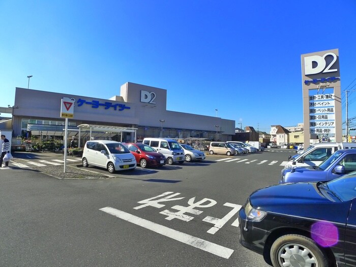 ケーヨーＤ２(電気量販店/ホームセンター)まで800m 東郷ハイツ