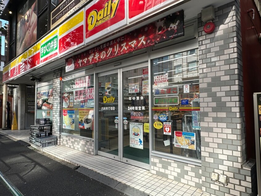 デイリーヤマザキ 六本木5丁目店(コンビニ)まで360m コンフォリア麻布台