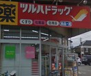 ツルハドラック(ドラッグストア)まで650m セジュ－ル嶋田