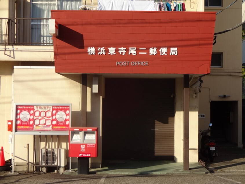 横浜東寺尾二郵便局(郵便局)まで330m サニーテラス西寺尾