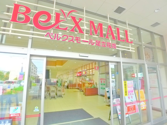 ベルクスモール(ショッピングセンター/アウトレットモール)まで800m 花畑ハウス