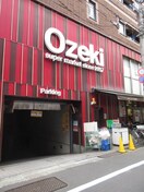 オオゼキ旗の台店(スーパー)まで180m アジールコート品川中延