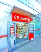 くすりの福太郎(ドラッグストア)まで223m 富士物産本社ビル