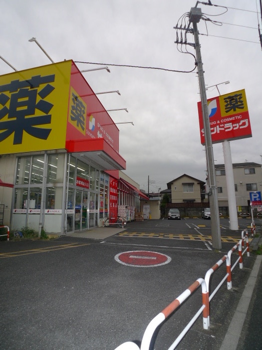 サンドラッグ　朝霞台店(ドラッグストア)まで64m レジデンス三原