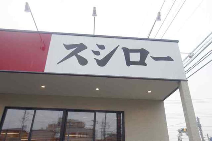スシロー　朝霞台店(その他飲食（ファミレスなど）)まで244m レジデンス三原