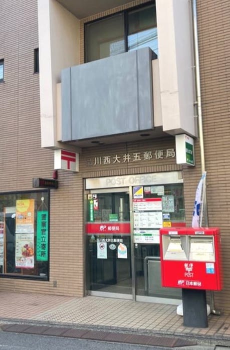 品川西大井五郵便局(郵便局)まで311m グリ－ンコート