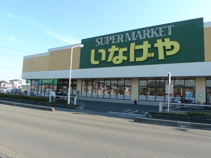 いなげや(スーパー)まで600m 奈良町ハイツ