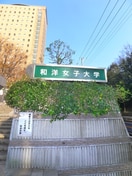 和洋女子大学(大学/短大/専門学校)まで1600m ミヨシマンション