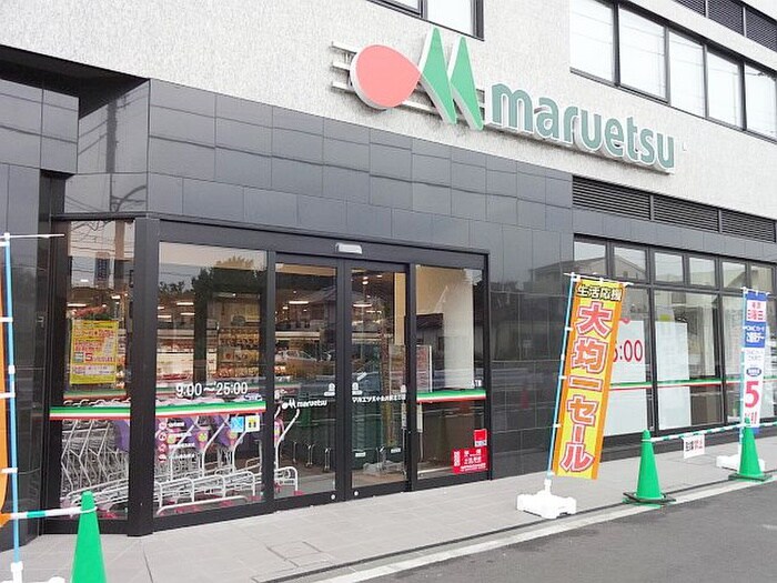 マルエツ東小金井駅北口店(スーパー)まで550m プチメゾン小金井