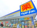 マツモトキヨシ(ドラッグストア)まで650m Ｃａｓｉｔａ野田
